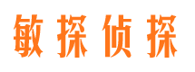 上高敏探私家侦探公司